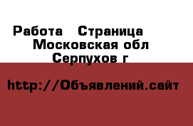  Работа - Страница 109 . Московская обл.,Серпухов г.